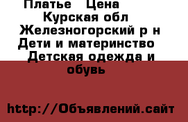 Платье › Цена ­ 200 - Курская обл., Железногорский р-н Дети и материнство » Детская одежда и обувь   